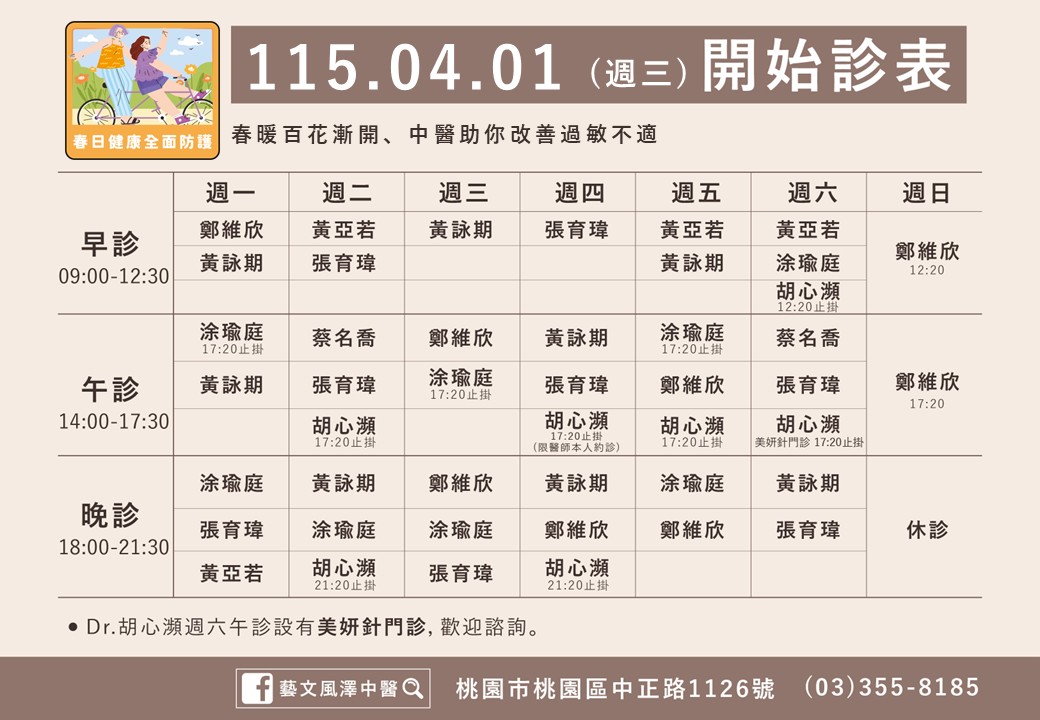 藝文風澤門診時間表 1