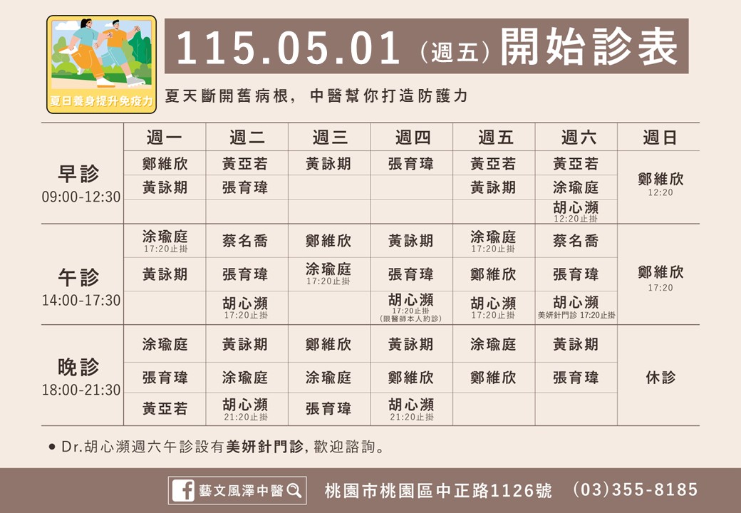 藝文風澤門診時間表 1