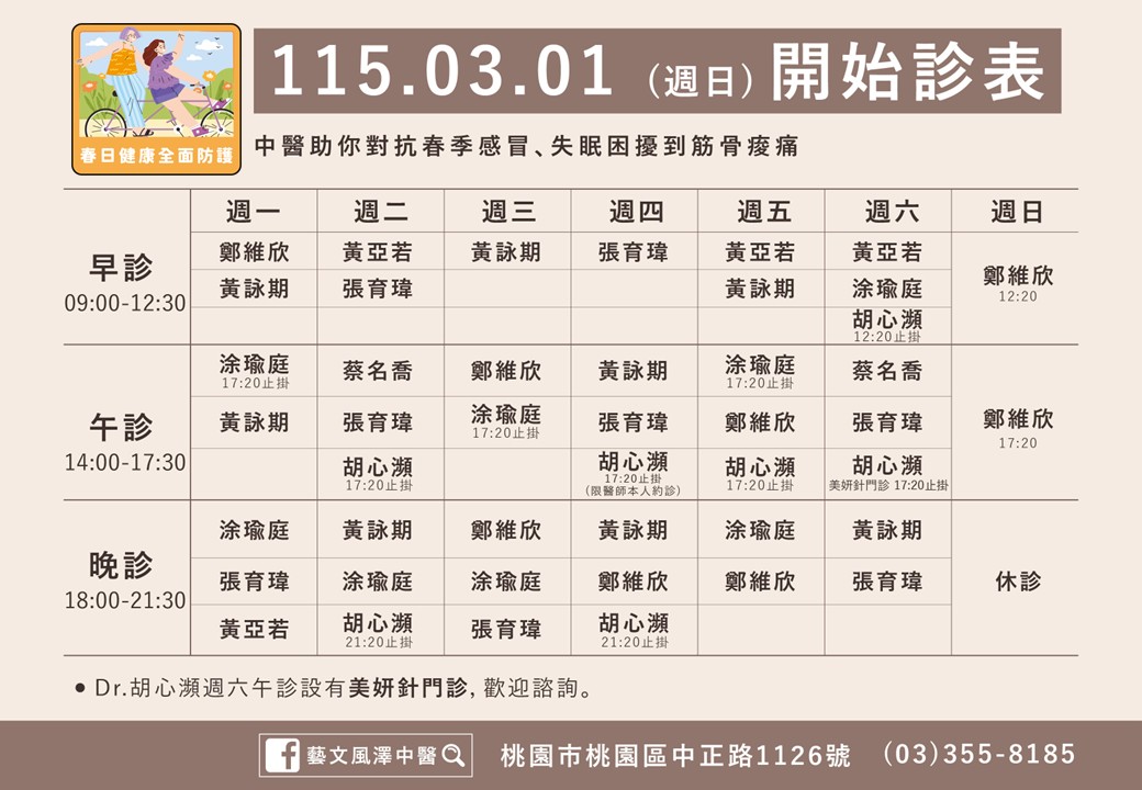 藝文風澤門診時間表 1