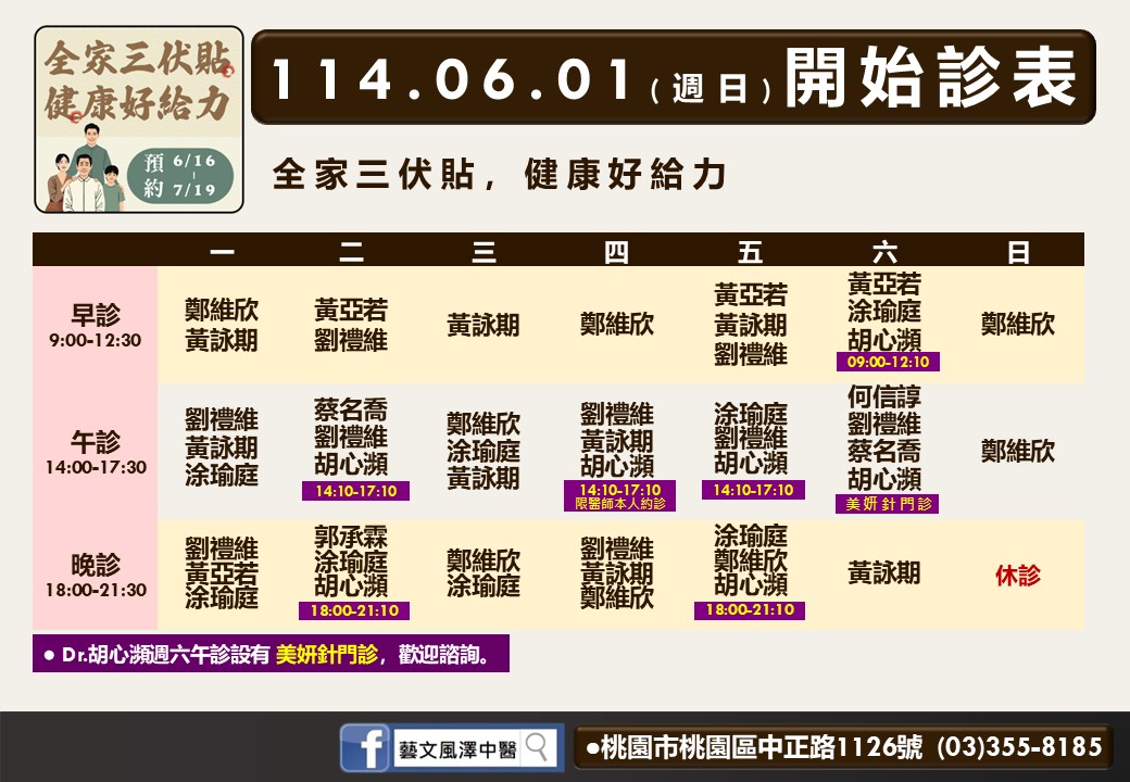 藝文風澤6月診表