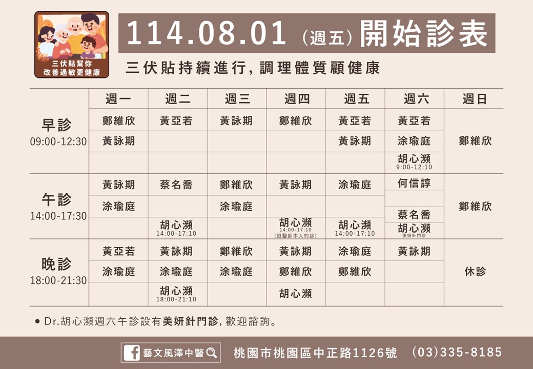 藝文風澤8月門診表