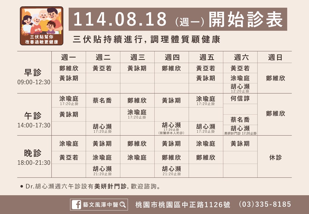 藝文風澤8月門診表