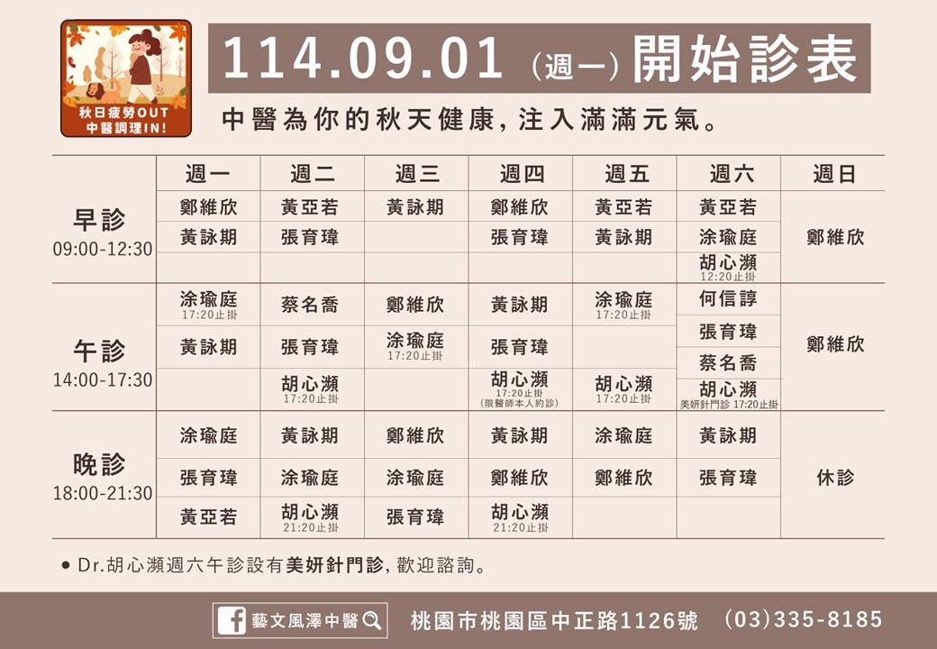 藝文風澤114年9月診表