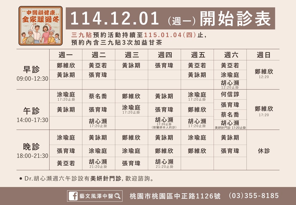 藝文風澤114年12月診表