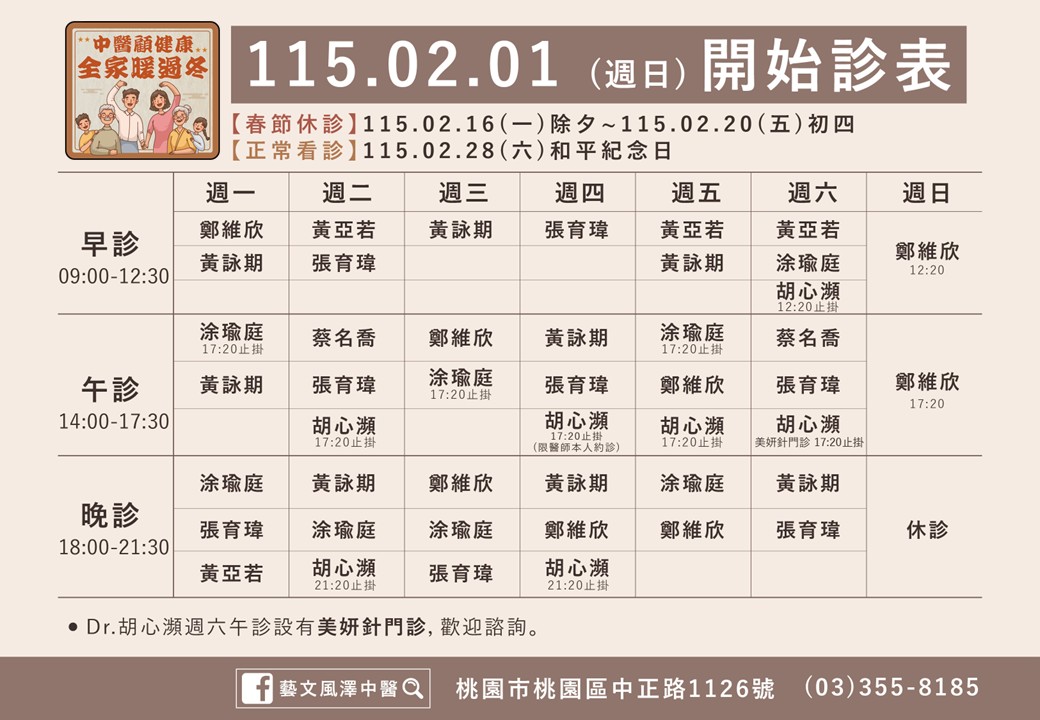 藝文風澤門診時間表 1