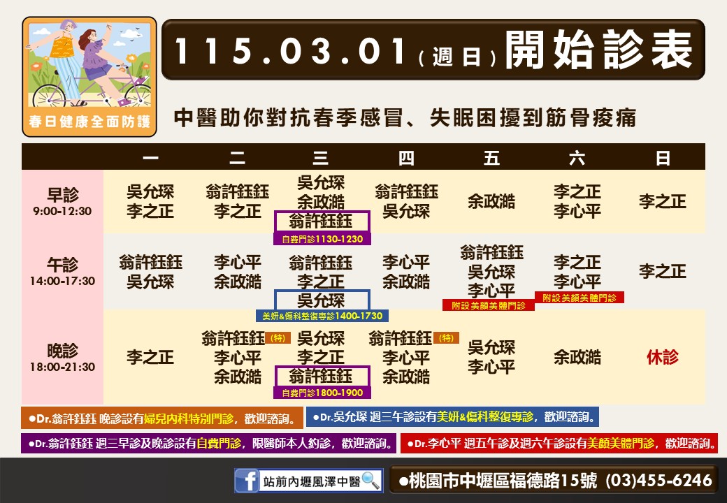站前內壢風澤門診時間表 1