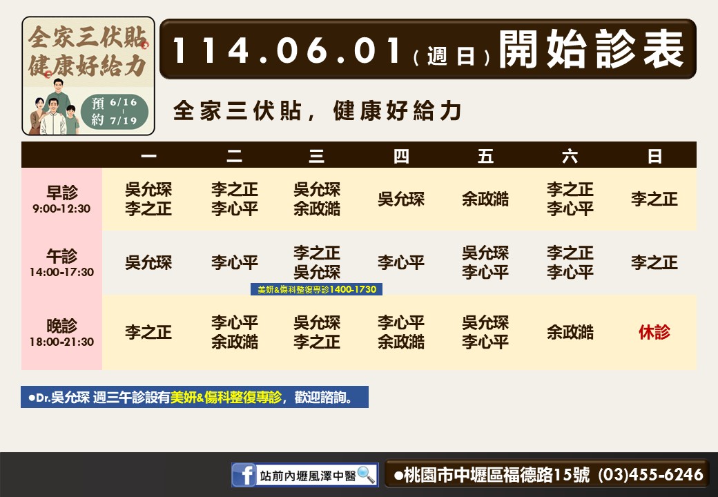 站前內壢風澤6月診表