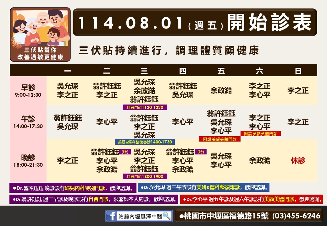 站前內壢風澤8月門診表