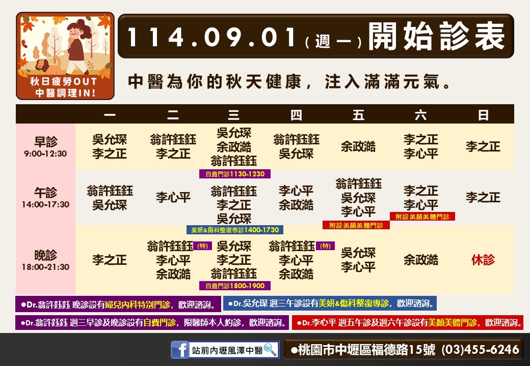 站前內壢風澤114年9月診表