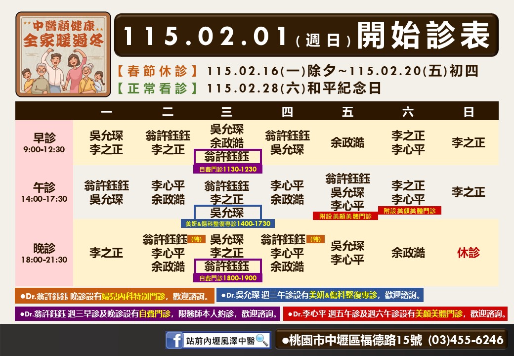 站前內壢風澤門診時間表 1
