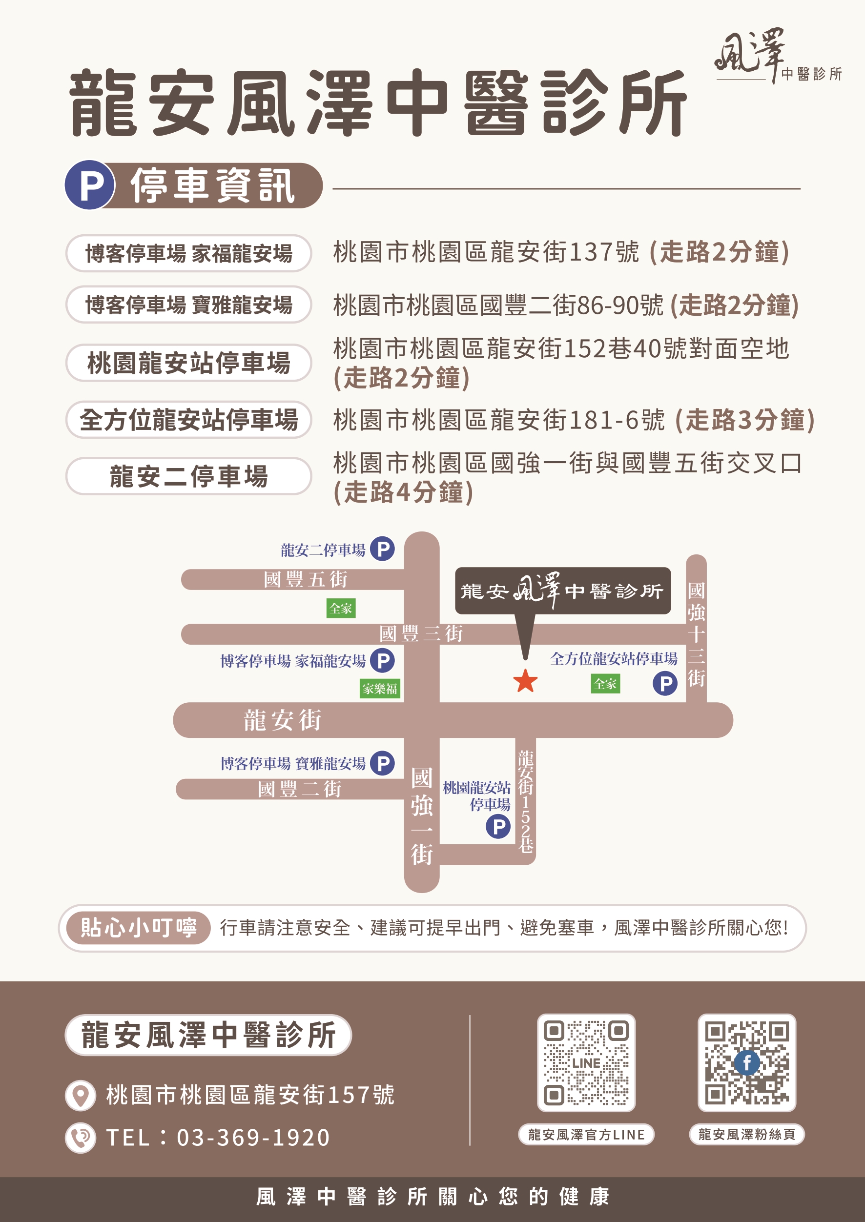 龍安風澤｜風澤中醫體系 龍安風澤中醫診所停車場資訊