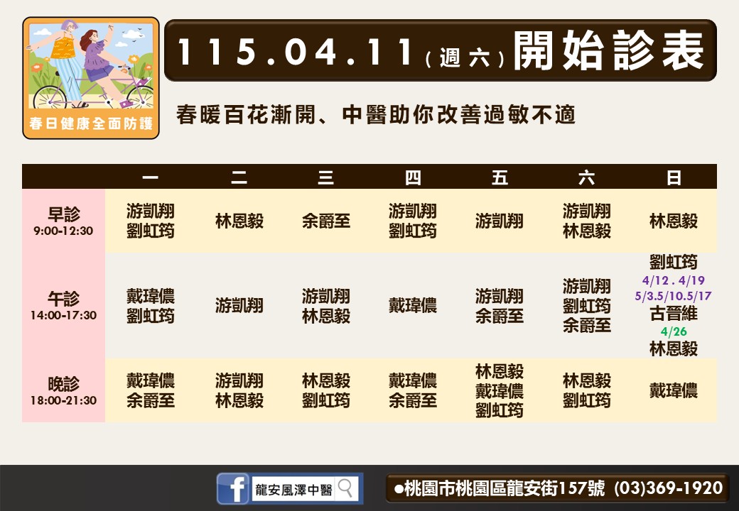 龍安風澤門診時間表 2