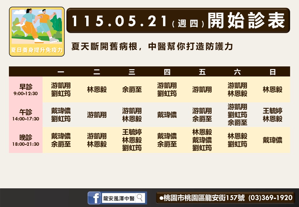 龍安風澤門診時間表 2