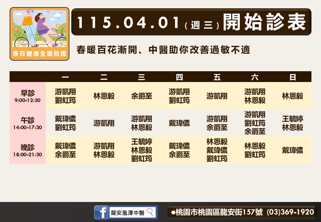 龍安風澤門診時間表 1