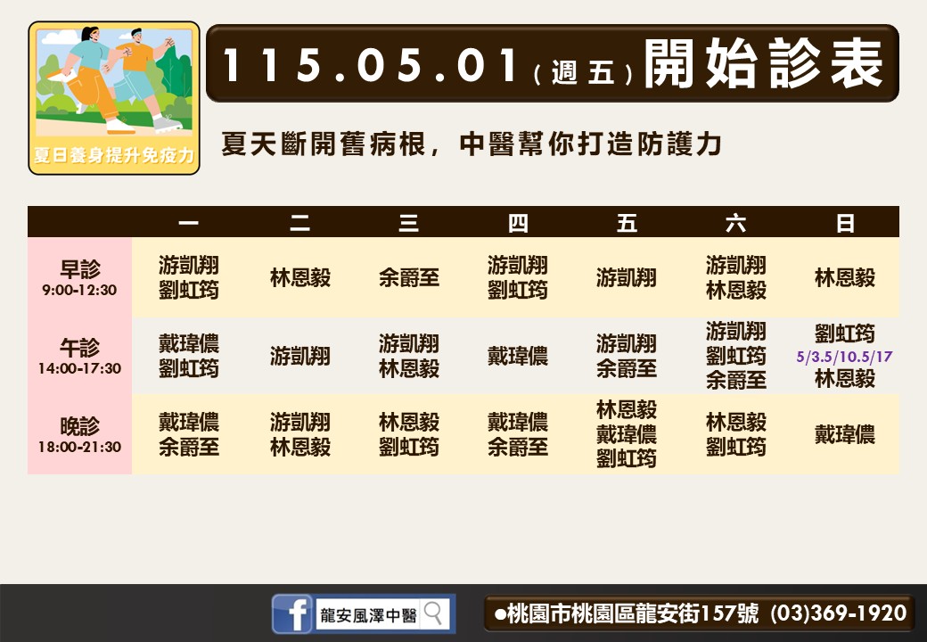 龍安風澤門診時間表 1