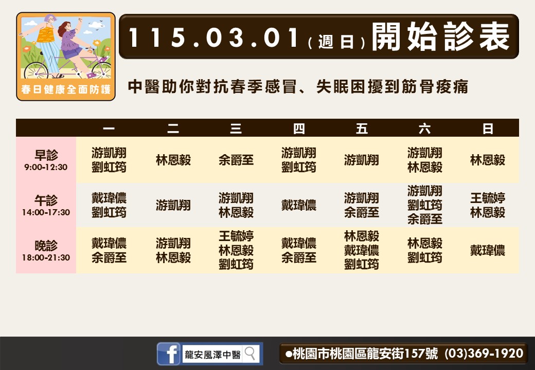 龍安風澤門診時間表 1