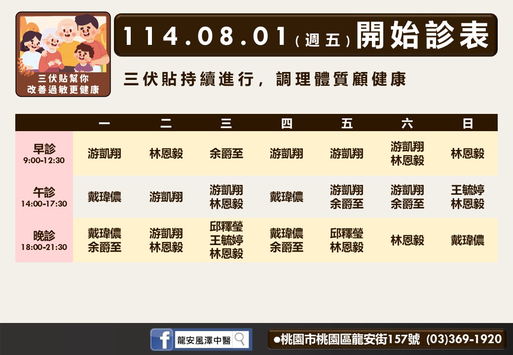 龍安風澤8月門診表