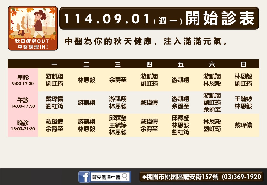 龍安風澤114年9月診表
