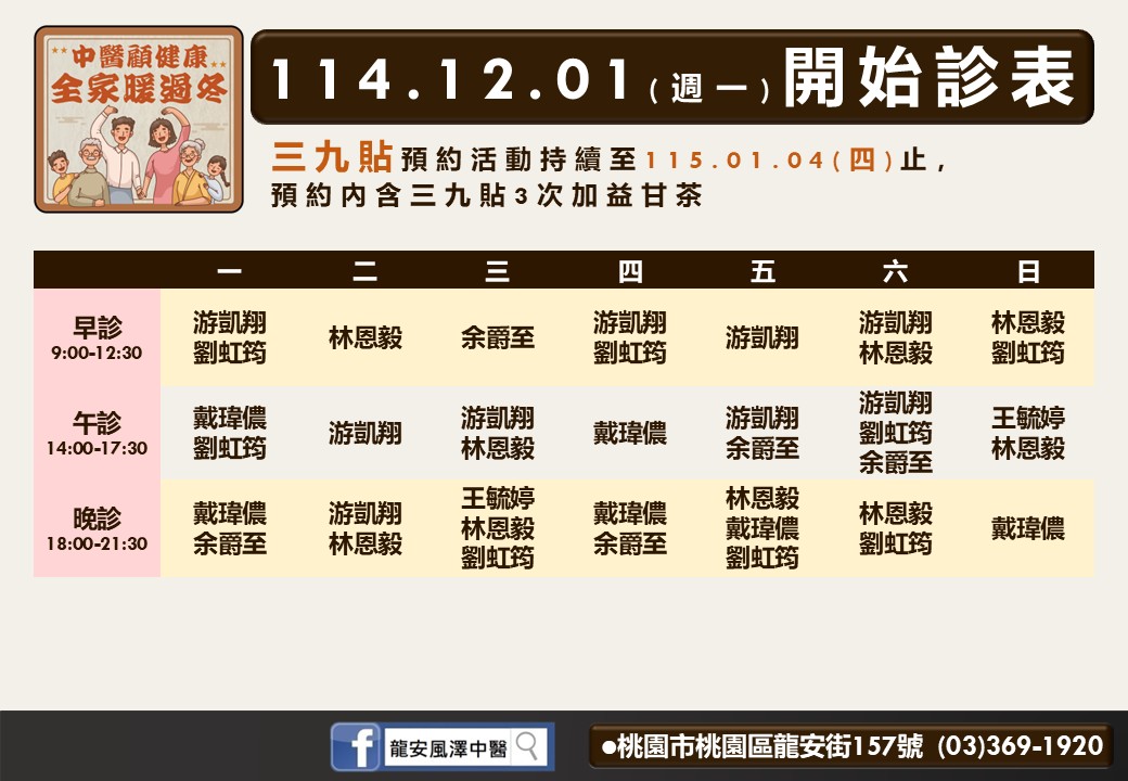 龍安風澤114年12月診表