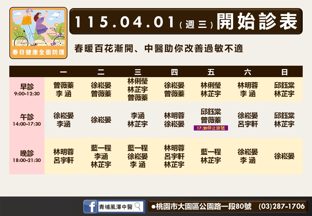 青埔風澤門診時間表 1