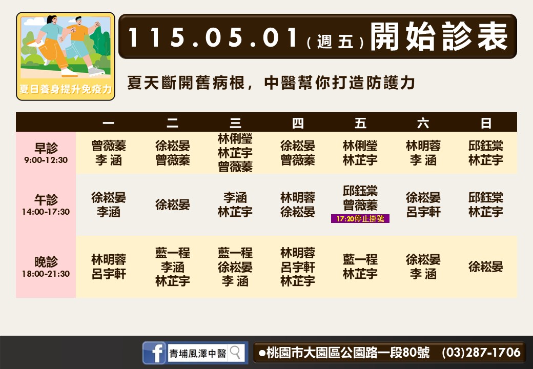 青埔風澤門診時間表 1