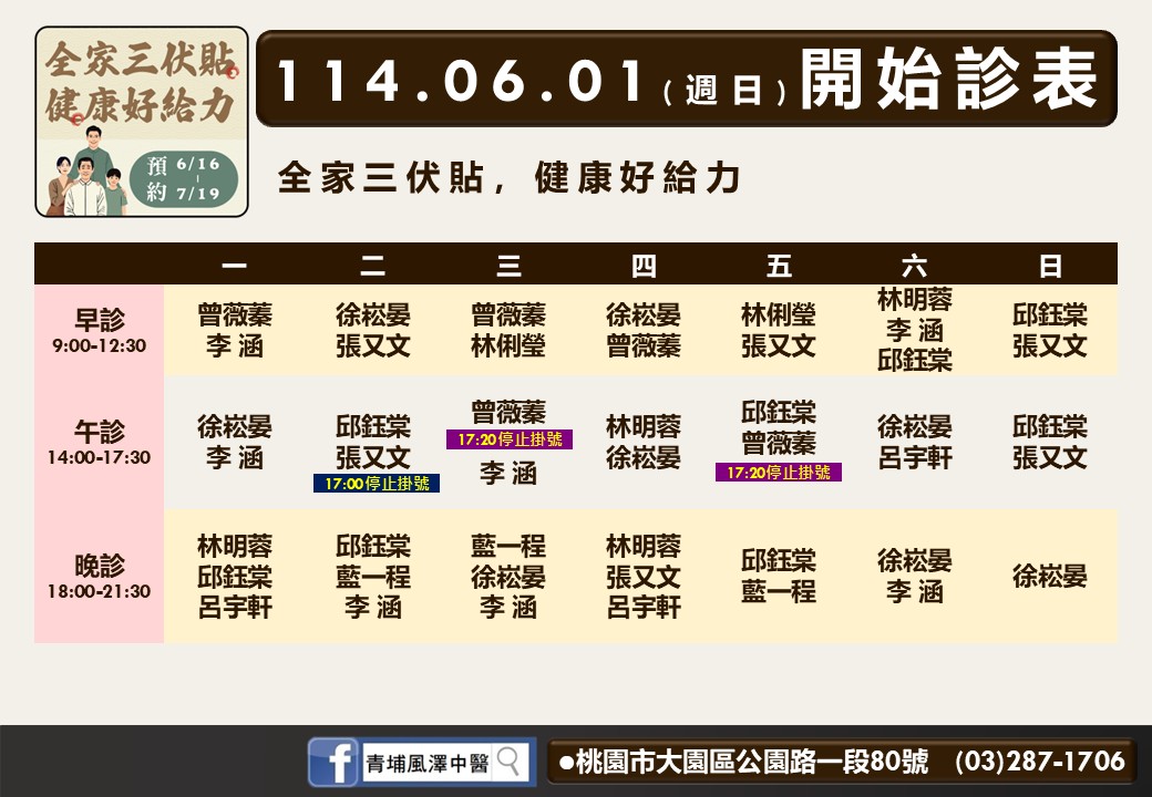 青埔風澤6月診表