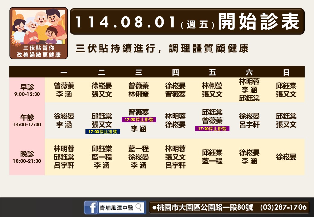青埔風澤8月門診表
