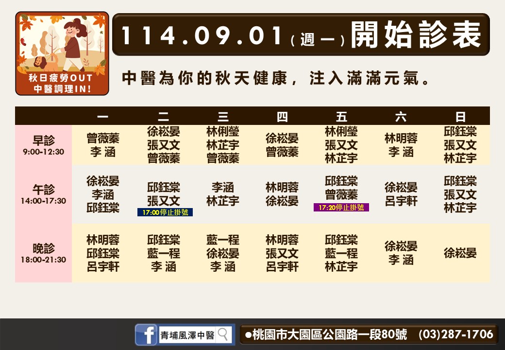 青埔風澤114年9月診表