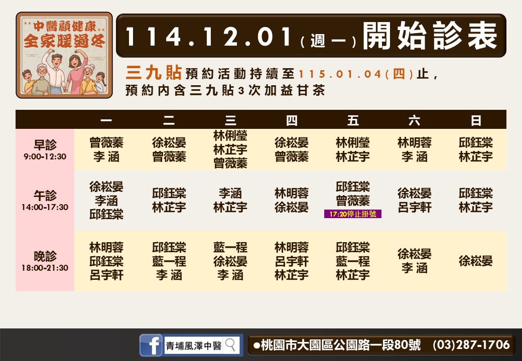 青埔風澤114年12月診表