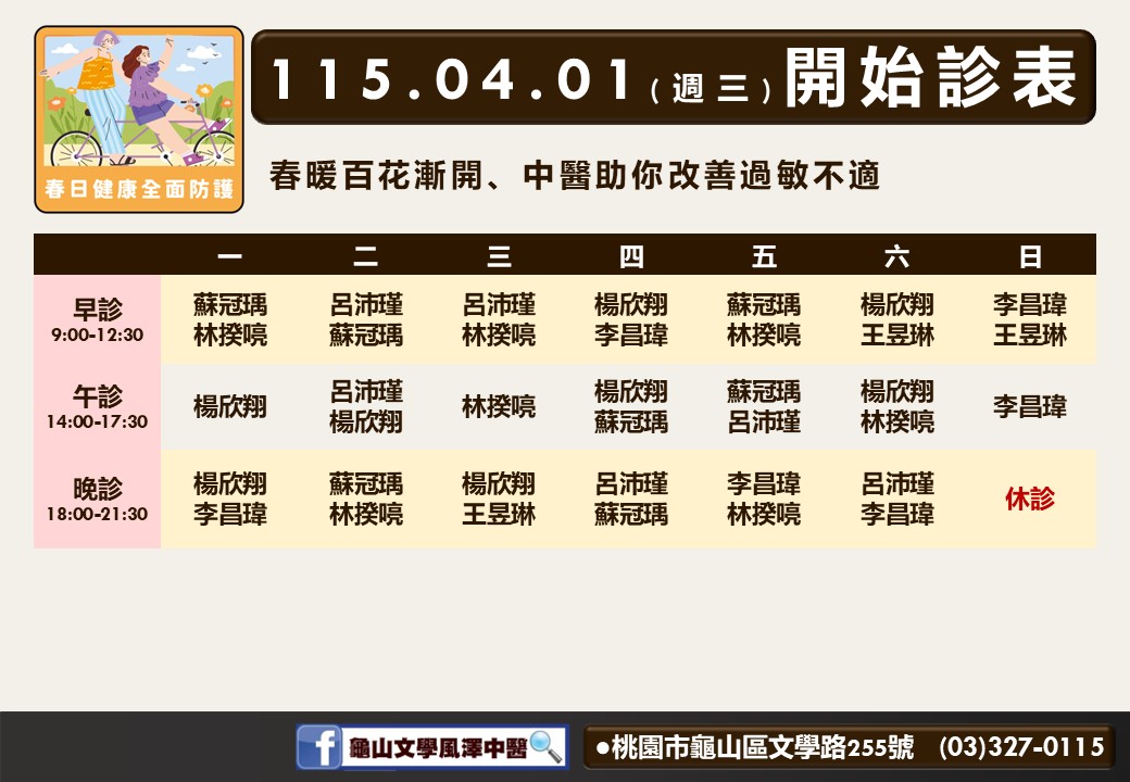 龜山文學風澤門診時間表 1