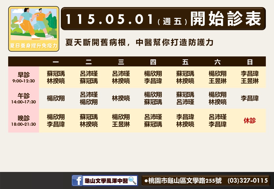 龜山文學風澤門診時間表 1