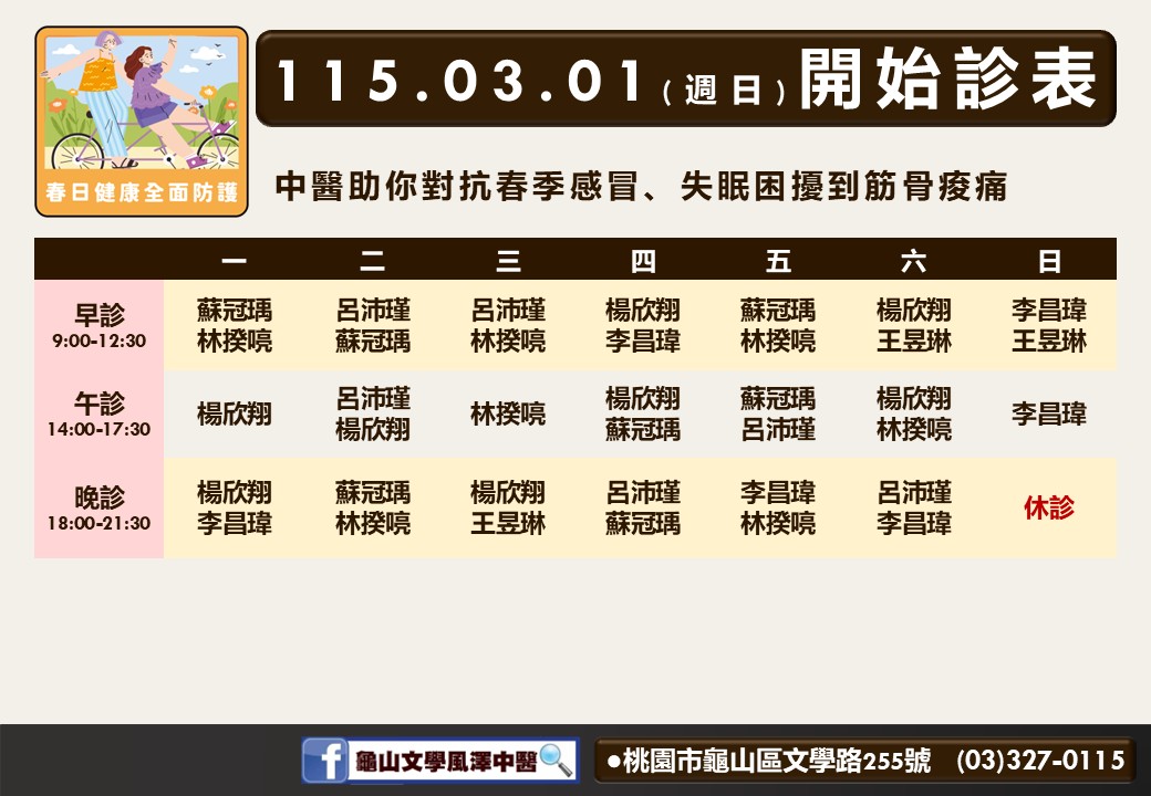 龜山文學風澤門診時間表 1