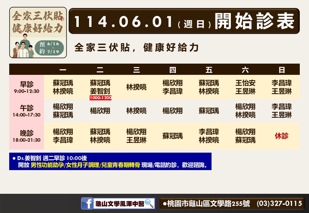 龜山文學風澤6月診表
