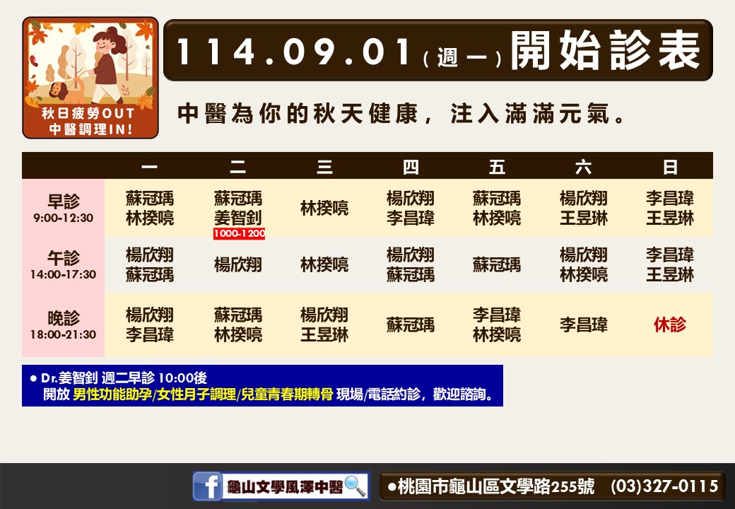 龜山文學風澤114年9月診表