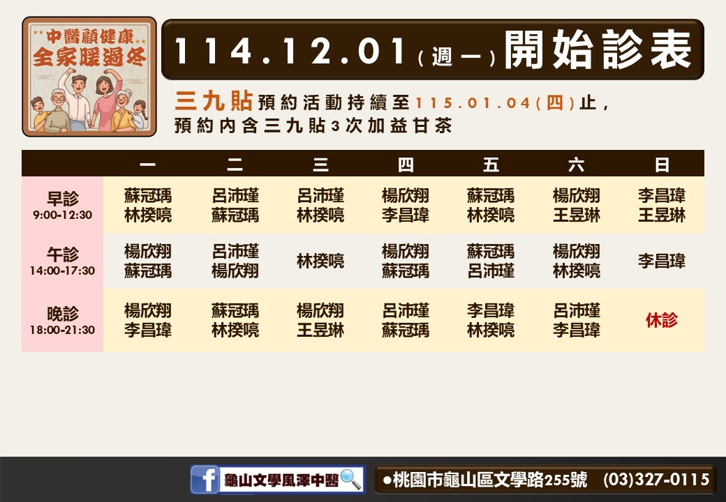 龜山文學風澤114年12月診表
