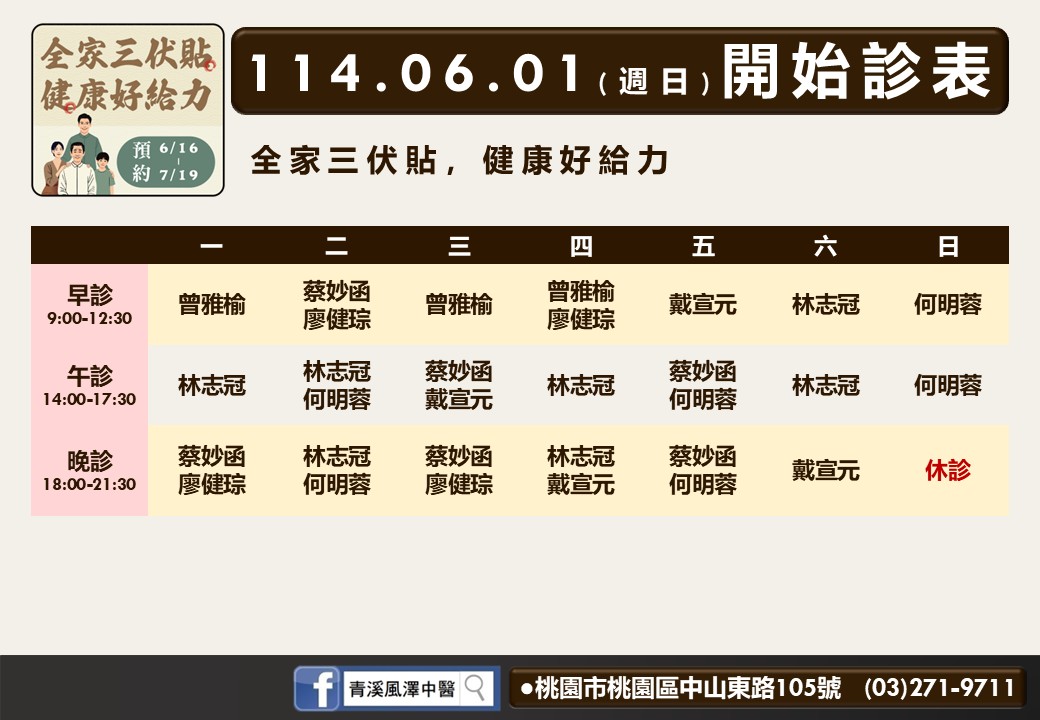青溪風澤6月診表