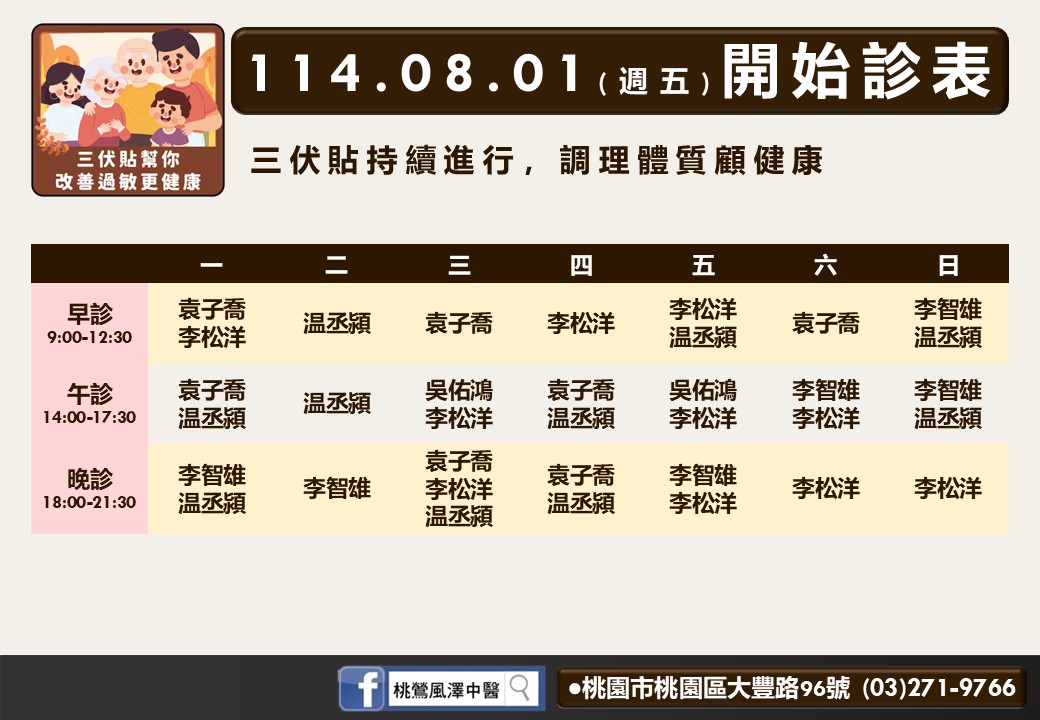 桃鶯風澤8月門診表