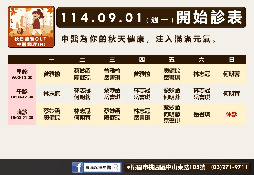青溪風澤114年9月診表