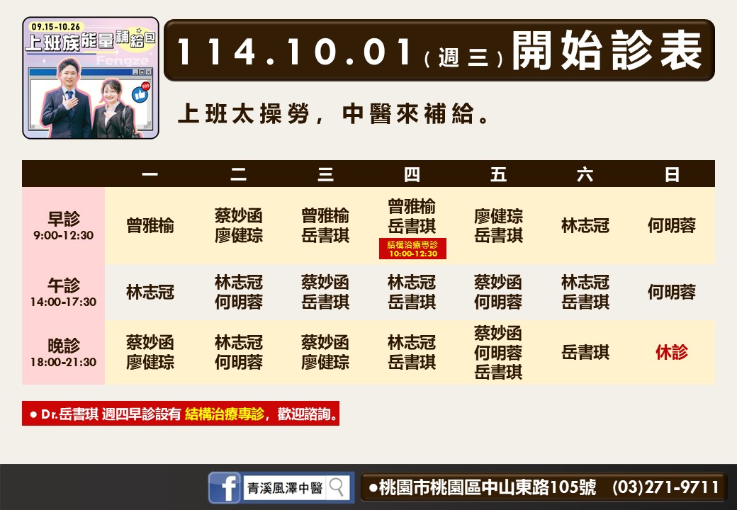 青溪風澤114年10月診表