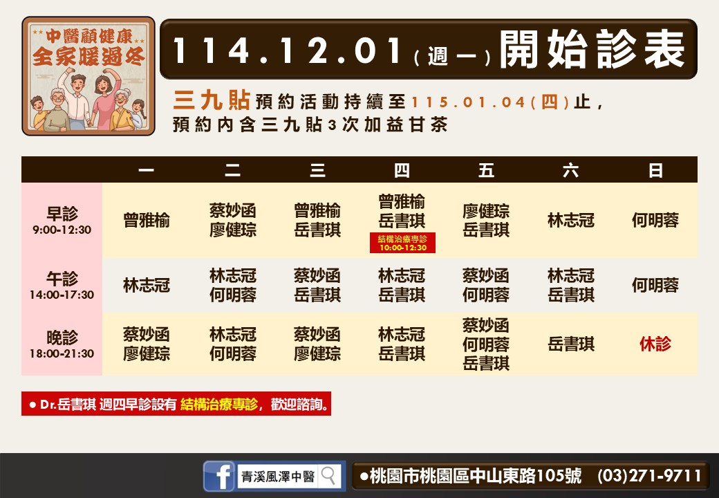 青溪風澤114年12月診表