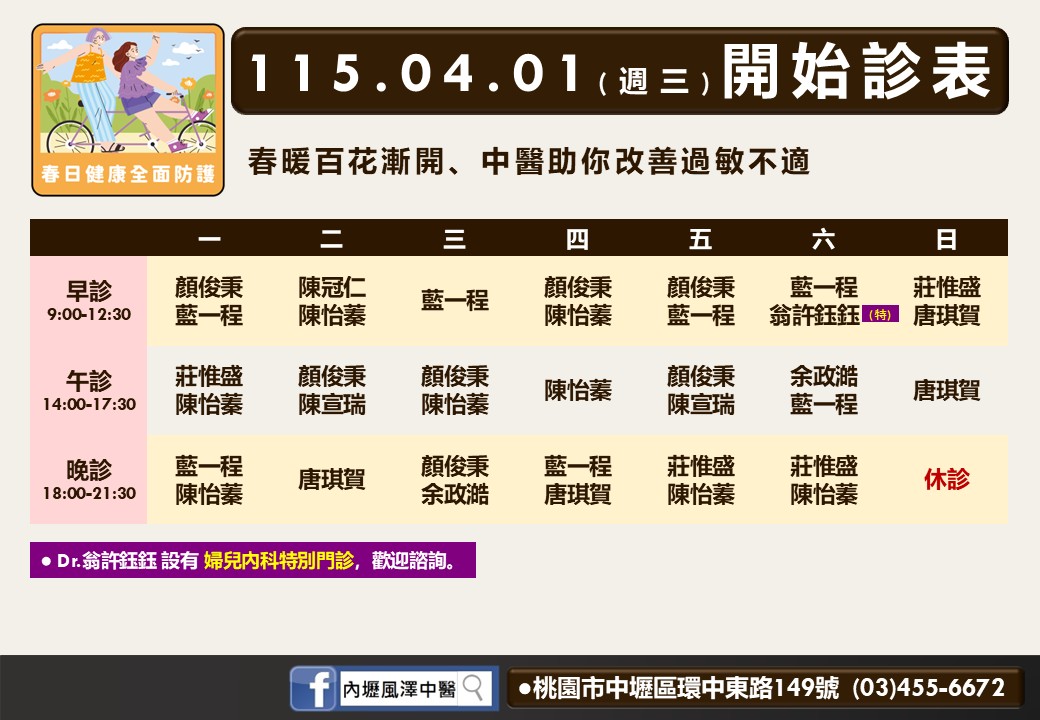 內壢風澤門診時間表 1