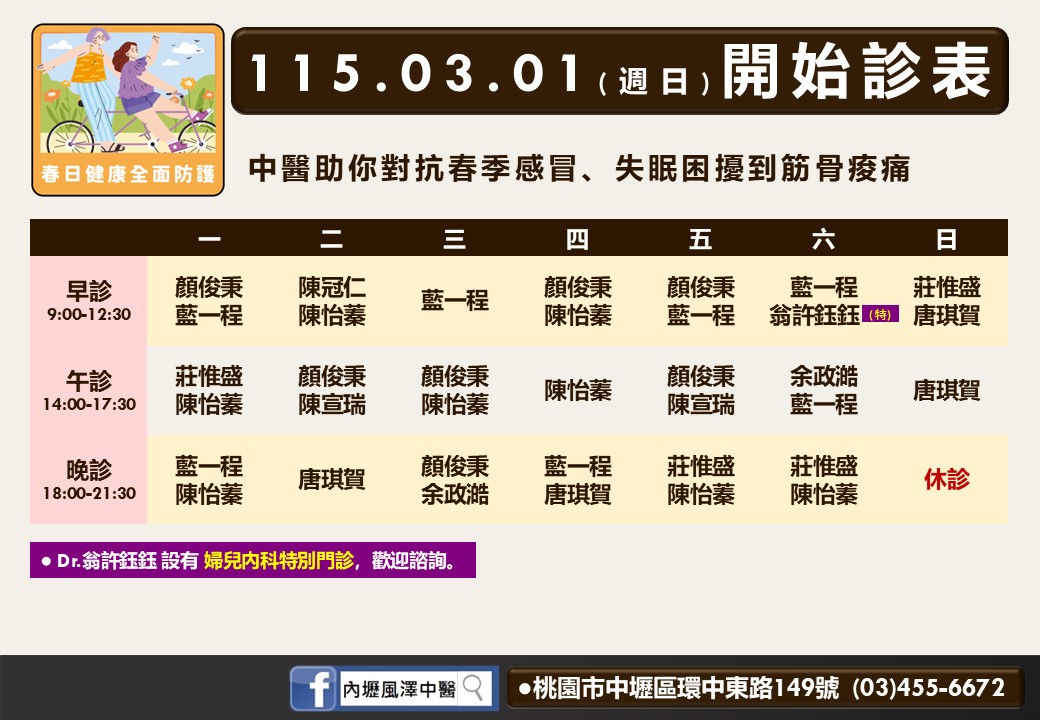 內壢風澤門診時間表 1