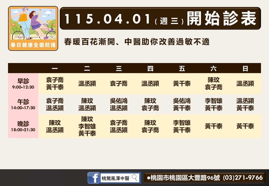 桃鶯風澤門診時間表 1
