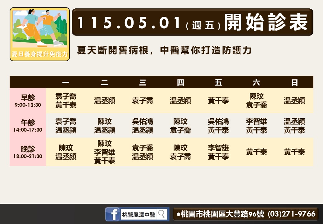 桃鶯風澤門診時間表 1