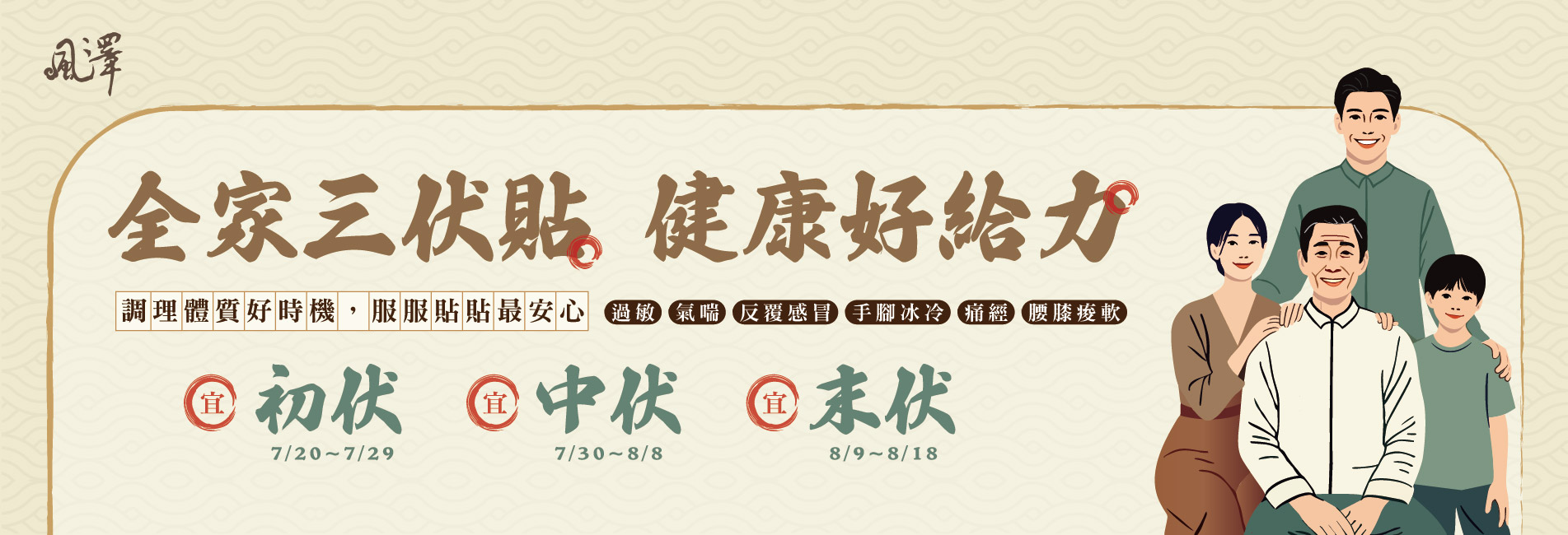 2025三伏貼活動banner