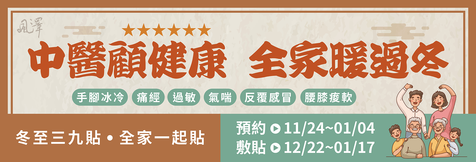 中醫顧健康 全家暖過冬 官網BANNER