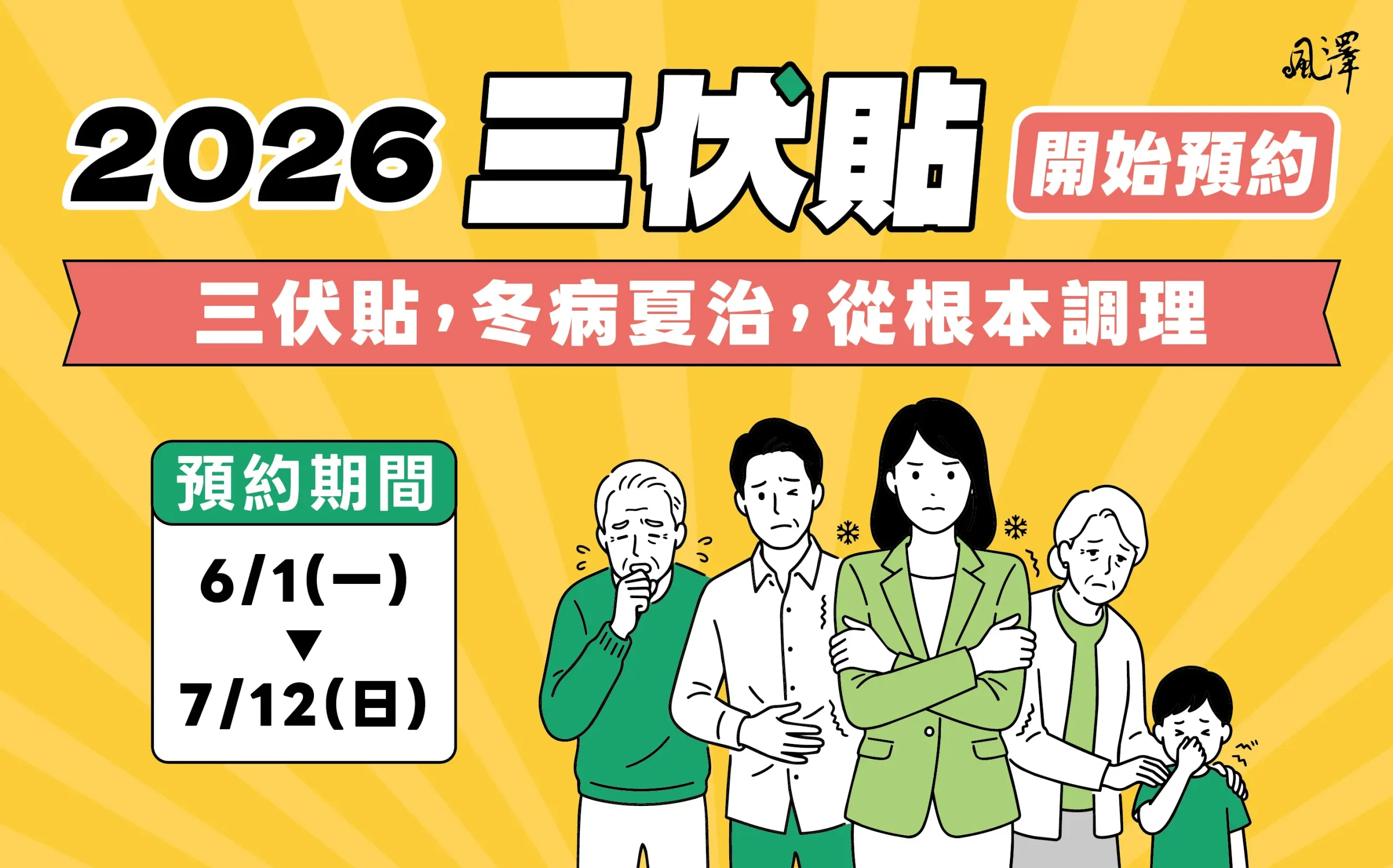 2026三伏貼冬病夏治 風澤中醫