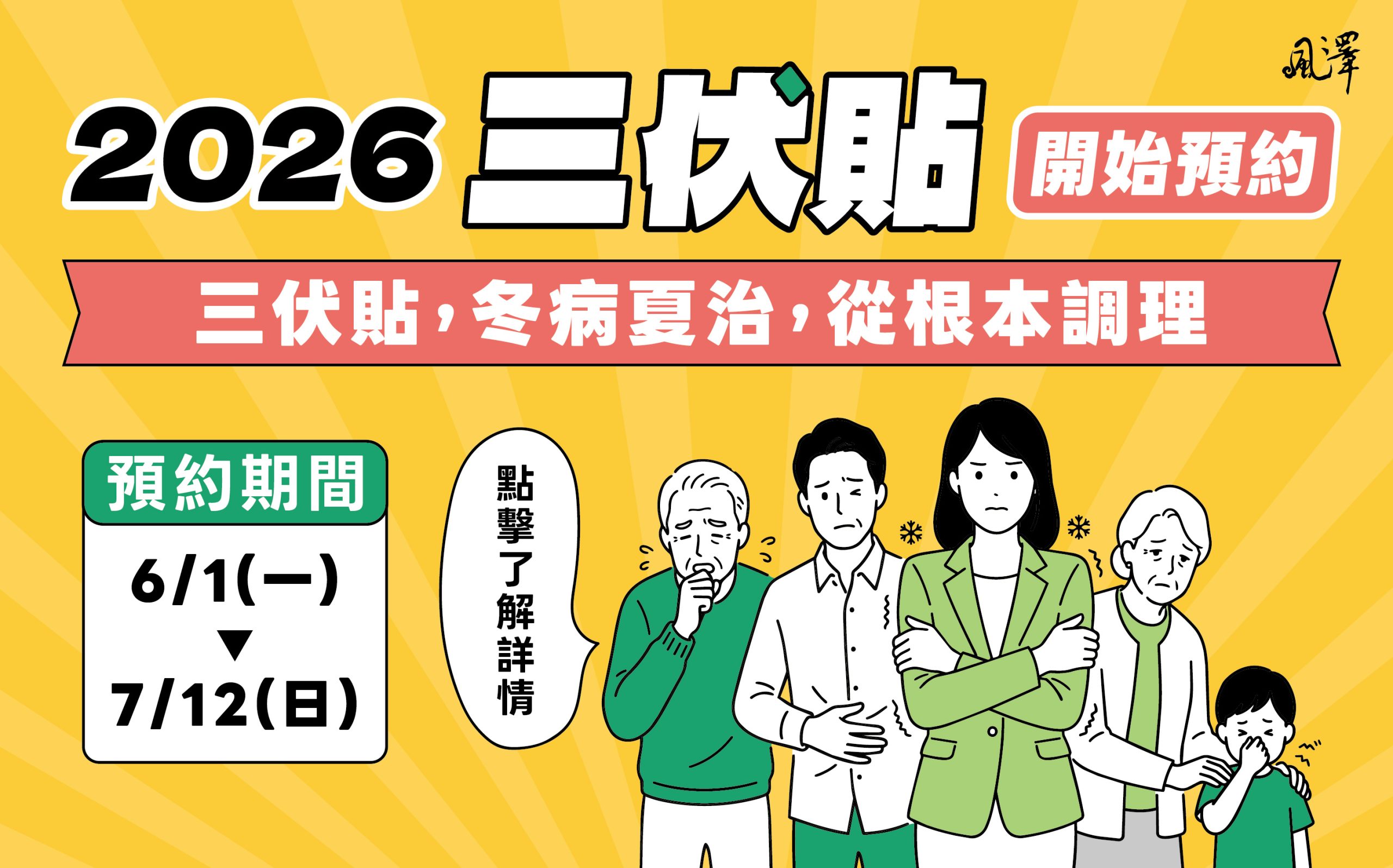2026年三伏貼文章頁上方圖片