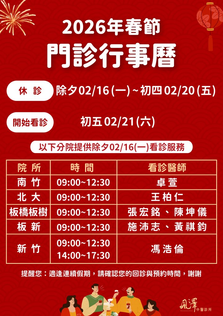 2026風澤中醫春節公告