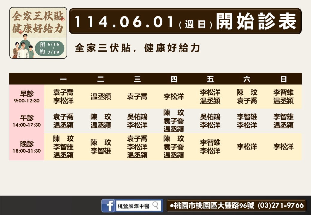 桃鶯風澤6月診表